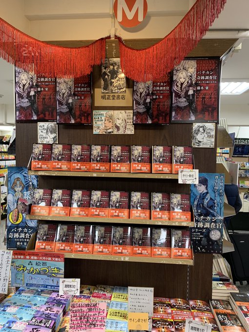 明正堂書店 アトレ上野店でバチカン奇跡調査官の祭壇拝んで参りました!今回はサイン本も入手できて嬉しい\(^o^)/ 読ん 明正堂書店 アトレ上野店でバチカン奇跡調査官の祭壇拝んで参りました!今回はサイン本も入手できて嬉しい\(^o^)/ 読ん
