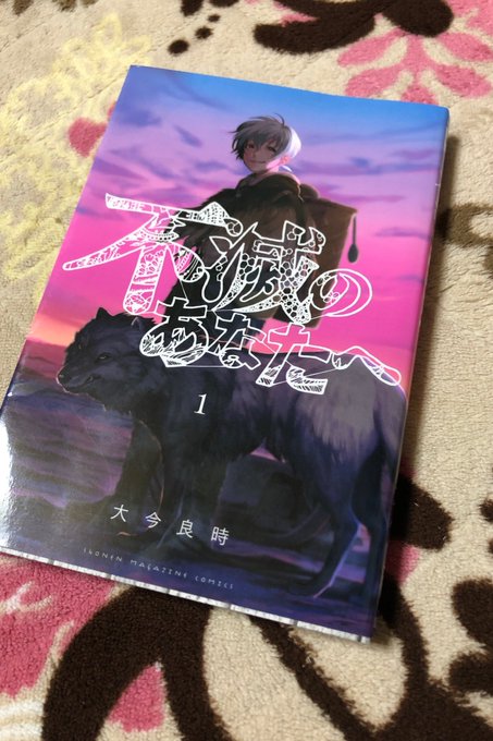 買ったー聲の形の人が手がけだ「不滅のあなたへ」買う買う言いながら3ヶ月以上たって買えたわ 買ったー聲の形の人が手がけだ「不滅のあなたへ」買う買う言いながら3ヶ月以上たって買えたわ