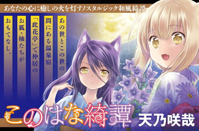 【11/30最新話公開!】「このはな綺譚」(天乃咲哉)第38話公開!! あなたの心に癒しの火を灯すノスタルジック和風綺譚 【11/30最新話公開!】「このはな綺譚」(天乃咲哉)第38話公開!! あなたの心に癒しの火を灯すノスタルジック和風綺譚