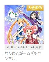 なりあ☆がーるずチャンネルにずっと課金し続けてることに気付いた なりあ☆がーるずチャンネルにずっと課金し続けてることに気付いた