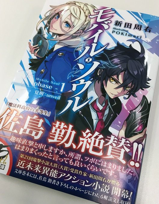 【電撃文庫が贈る期待の超大作!】『モバイル・ソウル phase-1 覚醒:unveil』『魔法科高校の劣等生』著者・佐島 【電撃文庫が贈る期待の超大作!】『モバイル・ソウル phase-1 覚醒:unveil』『魔法科高校の劣等生』著者・佐島