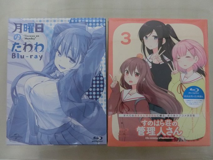 帰宅↓のBDソフトを購入して来た#すのはら荘の管理人さん#月曜日のたわわ 帰宅↓のBDソフトを購入して来た#すのはら荘の管理人さん#月曜日のたわわ