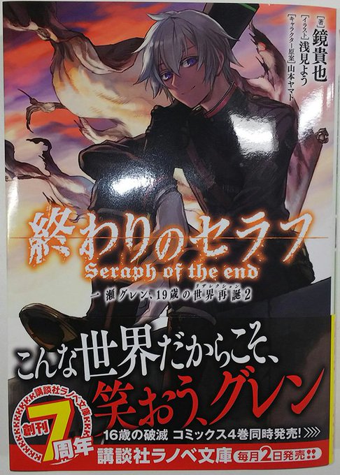 一瀬グレンの想いと罪、そして人類の復興と日本帝鬼軍の誕生が描かれる、終わりのセラフ 一瀬グレン、19歳の世界再誕 本日発 一瀬グレンの想いと罪、そして人類の復興と日本帝鬼軍の誕生が描かれる、終わりのセラフ 一瀬グレン、19歳の世界再誕 本日発