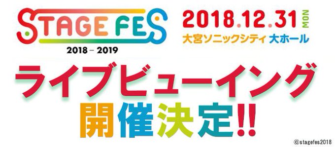🎤\ 12/31開催 #ステフェス2018 18:45~【一部】LVチケット受付中!!/🎤✨全国20館で生中継✨➡受付 🎤\ 12/31開催 #ステフェス2018 18:45~【一部】LVチケット受付中!!/🎤✨全国20館で生中継✨➡受付