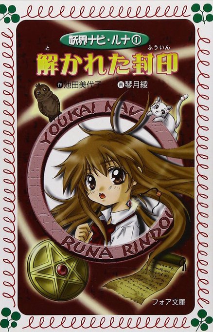 小学校の頃『黒魔女さんが通る!!』とか『若おかみは小学生』とか流行ってたけど、個人的には『妖界ナビ・ルナ』シリーズが1番 小学校の頃『黒魔女さんが通る!!』とか『若おかみは小学生』とか流行ってたけど、個人的には『妖界ナビ・ルナ』シリーズが1番