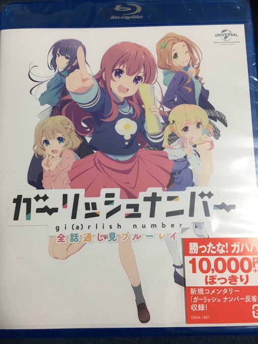 そういえばガーリッシュナンバーの円盤届いてた!!買ったなガハハ! そういえばガーリッシュナンバーの円盤届いてた!!買ったなガハハ!