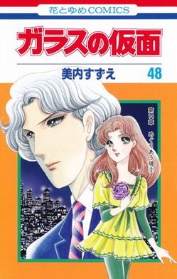 【 ガラスの仮面】昨日ブックオフで久しぶりに立ち読みしたらやはり恐ろしくハマる。初めから読むと中毒性やばい。マヤ、恐ろし 【 ガラスの仮面】昨日ブックオフで久しぶりに立ち読みしたらやはり恐ろしくハマる。初めから読むと中毒性やばい。マヤ、恐ろし