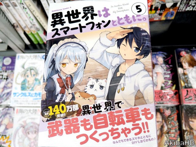 HJノベルス「異世界はスマートフォンとともに。」(著:冬原パトラ氏、イラスト:兎塚エイジ氏)のコミックス5巻(漫画:そと HJノベルス「異世界はスマートフォンとともに。」(著:冬原パトラ氏、イラスト:兎塚エイジ氏)のコミックス5巻(漫画:そと