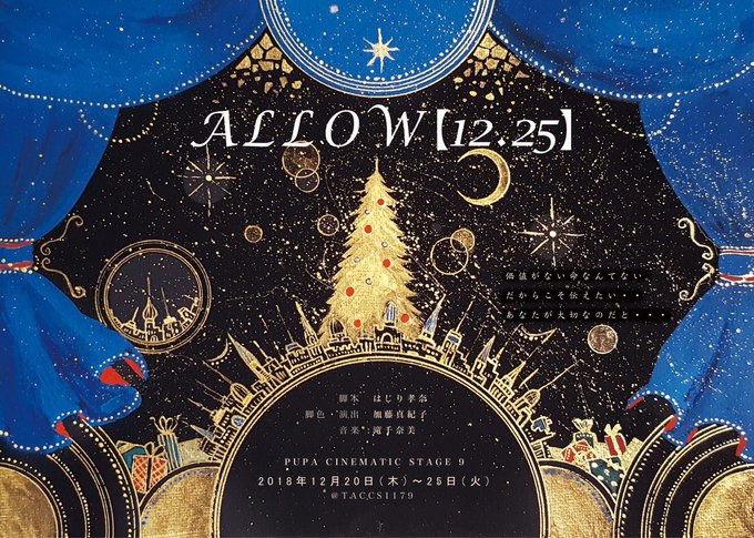 🎄✨次回出演情報✨🎄PUPA CINEMATIC STAGE 9『 ALLOW〔12.25〕』 脚本:はじり孝奈演出/脚 🎄✨次回出演情報✨🎄PUPA CINEMATIC STAGE 9『 ALLOW〔12.25〕』 脚本:はじり孝奈演出/脚