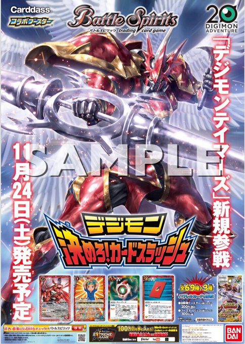 デジモンコラボ第3弾『コラボブースター デジモン 決めろ!カードスラッシュ』発売中です。アニメ『デジモンテイマーズ』新規 デジモンコラボ第3弾『コラボブースター デジモン 決めろ!カードスラッシュ』発売中です。アニメ『デジモンテイマーズ』新規