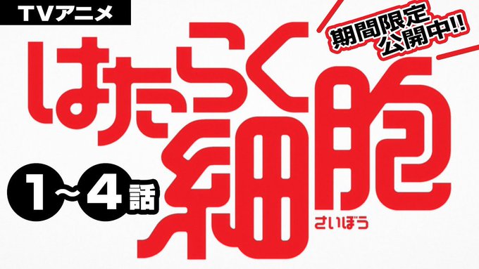 超話題のTVアニメ「はたらく細胞」を「ボンボンTV」で3回に分けて全話公開。12月だけの期間限定だからお見逃しなく!第1 超話題のTVアニメ「はたらく細胞」を「ボンボンTV」で3回に分けて全話公開。12月だけの期間限定だからお見逃しなく!第1