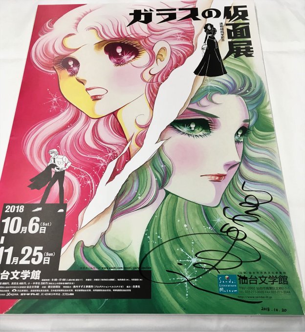 10/20に美内先生がご来館いただいた時にサインをしていただいたポスターパネルは、今後当館収蔵庫で保管いたします。このパ 10/20に美内先生がご来館いただいた時にサインをしていただいたポスターパネルは、今後当館収蔵庫で保管いたします。このパ