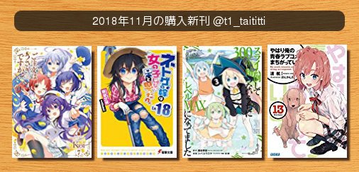 #2018年11月の購入新刊ご注文はうさぎですか?ネトゲの嫁は女の子じゃないと思った? Lv.スライム倒して300年、知 #2018年11月の購入新刊ご注文はうさぎですか?ネトゲの嫁は女の子じゃないと思った? Lv.スライム倒して300年、知