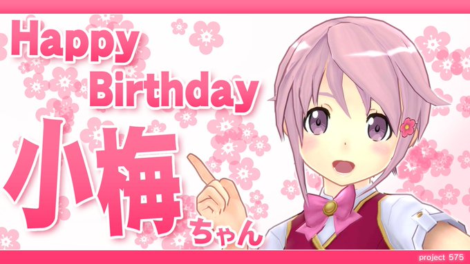 本日、12/3は小梅ちゃんの誕生日です! マイペース過ぎる先輩たちへのツッコミに忙しい、可愛い後輩キャラの小梅ちゃん。 本日、12/3は小梅ちゃんの誕生日です! マイペース過ぎる先輩たちへのツッコミに忙しい、可愛い後輩キャラの小梅ちゃん。