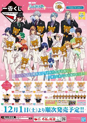 【くじ情報】「一番くじ うたの☆プリンスさまっ♪ マジLOVEレジェンドスター meets リラックマ~happy fo 【くじ情報】「一番くじ うたの☆プリンスさまっ♪ マジLOVEレジェンドスター meets リラックマ~happy fo