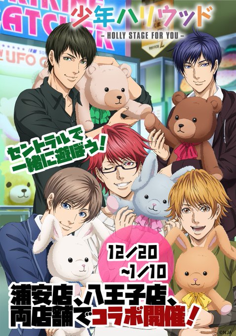 【少年ハリウッドコラボ開催!】八王子店、浦安店同時開催!12月20日~1月10日までの期間、プライズコーナーにてコラボブ 【少年ハリウッドコラボ開催!】八王子店、浦安店同時開催!12月20日~1月10日までの期間、プライズコーナーにてコラボブ