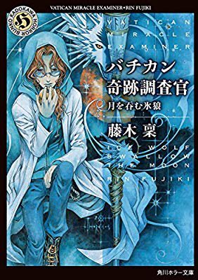おすすめの本の紹介:『バチカン奇跡調査官 月を呑む氷狼 (角川ホラー文庫)』(藤木 稟 著) おすすめの本の紹介:『バチカン奇跡調査官 月を呑む氷狼 (角川ホラー文庫)』(藤木 稟 著)