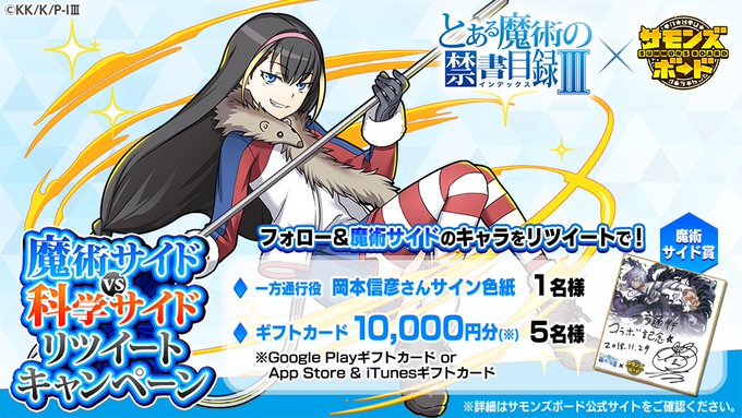 「とある魔術の禁書目録Ⅲ」コラボ開催中! 魔術サイドvs科学サイドリツイートキャンペーン!本日は魔術サイドからレッサーさ 「とある魔術の禁書目録Ⅲ」コラボ開催中! 魔術サイドvs科学サイドリツイートキャンペーン!本日は魔術サイドからレッサーさ