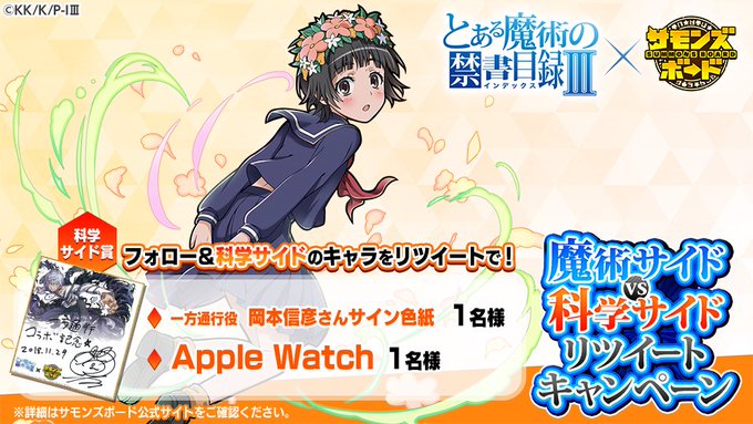 「とある魔術の禁書目録Ⅲ」コラボ開催中! 魔術サイドvs科学サイドリツイートキャンペーン!科学サイドからは初春飾利さんが 「とある魔術の禁書目録Ⅲ」コラボ開催中! 魔術サイドvs科学サイドリツイートキャンペーン!科学サイドからは初春飾利さんが