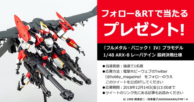 【 #電ホビ フォロー&RT #プレゼント 企画】『フルメタIV』レーバテイン 最終決戦仕様のプラモデルを1名様に!●R 【 #電ホビ フォロー&RT #プレゼント 企画】『フルメタIV』レーバテイン 最終決戦仕様のプラモデルを1名様に!●R