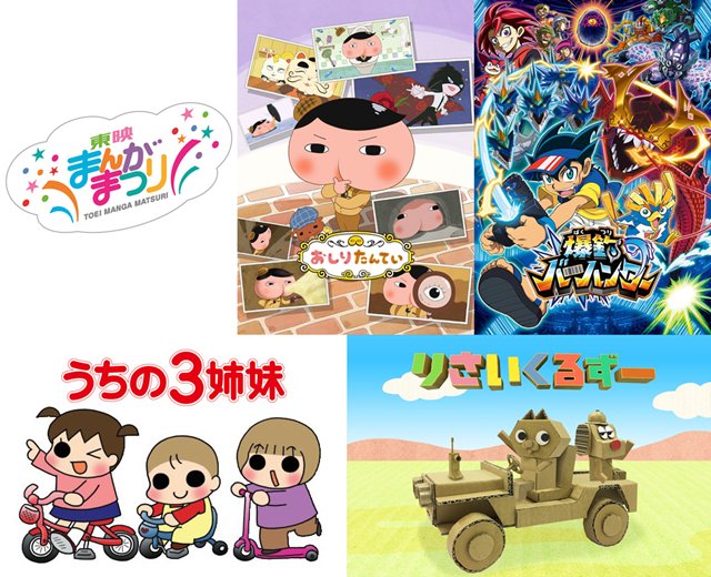 『東映まんがまつり』29年ぶりに復活、2019年4月26日公開決定!『おしりたんてい』『爆釣バーハンター』『うちの3姉妹 『東映まんがまつり』29年ぶりに復活、2019年4月26日公開決定!『おしりたんてい』『爆釣バーハンター』『うちの3姉妹