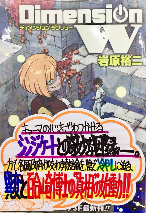 【今週の手書きPOP公開】11月24日発売・岩原裕二先生“Dimension W”15巻・原作:成田良悟先生()、作画: 【今週の手書きPOP公開】11月24日発売・岩原裕二先生“Dimension W”15巻・原作:成田良悟先生()、作画:
