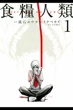 終末系マンガ特集開催中★『食糧人類』1~2巻に『COPPELION』1~3巻が今だけ無料です♪他にも注目作多数! 終末系マンガ特集開催中★『食糧人類』1~2巻に『COPPELION』1~3巻が今だけ無料です♪他にも注目作多数!