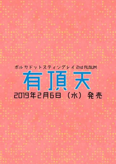 【有頂天の全貌、解禁】2nd ALBUM「有頂天」の形態の全貌&収録曲をバァーーーーーン!!!!!新曲だらけの収録曲が超 【有頂天の全貌、解禁】2nd ALBUM「有頂天」の形態の全貌&収録曲をバァーーーーーン!!!!!新曲だらけの収録曲が超