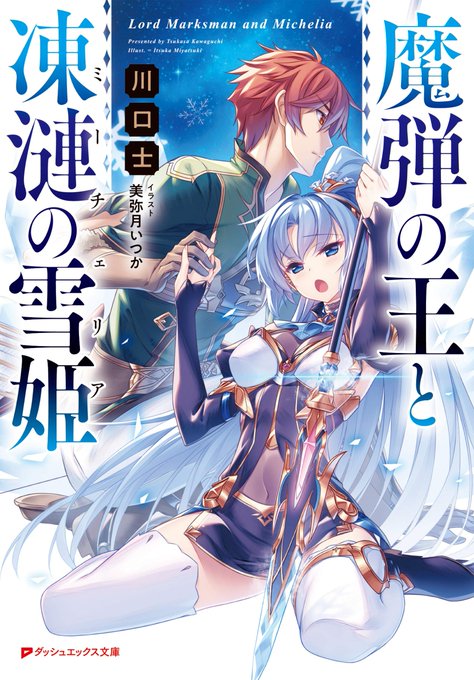 #魔弾の王と凍漣の雪姫1巻 読了結構面白かったですね。前作の「魔弾の王と戦姫」と同じ世界観で、いろいろな環境を変えての新 #魔弾の王と凍漣の雪姫1巻 読了結構面白かったですね。前作の「魔弾の王と戦姫」と同じ世界観で、いろいろな環境を変えての新