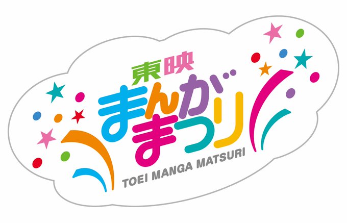 【2019年4月26日(金)劇場公開決定!】伝統あるシリーズ「東映まんがまつり」が29年ぶりに復活し、2019年4月26 【2019年4月26日(金)劇場公開決定!】伝統あるシリーズ「東映まんがまつり」が29年ぶりに復活し、2019年4月26