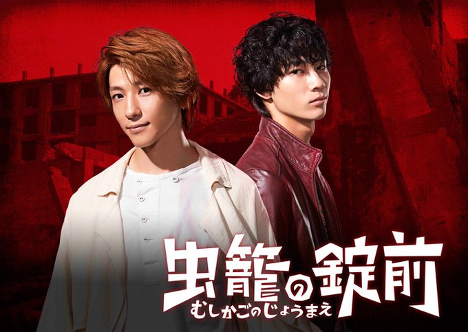 鈴木拡樹&清原翔が異能バトル 成田良悟原作ドラマ『虫籠の錠前』3月放送 鈴木拡樹&清原翔が異能バトル 成田良悟原作ドラマ『虫籠の錠前』3月放送