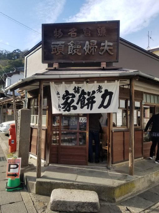 南鎌倉高校女子自転車部ごっこ。御霊神社で力餅 #minakama 南鎌倉高校女子自転車部ごっこ。御霊神社で力餅 #minakama