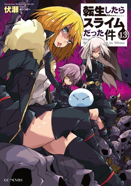 『転生したらスライムだった件』がシリーズ累計700万部を突破 公式設定資料集第13.5巻も年明けに発売へ - 『転生したらスライムだった件』がシリーズ累計700万部を突破 公式設定資料集第13.5巻も年明けに発売へ -