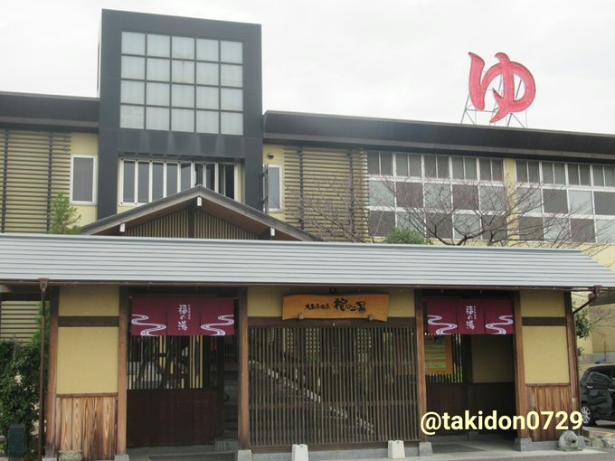 「いい湯だな♨」今日はいつもの「福の湯」で1日ユッコりさせてもらいました。今週は頭も身体も心もフル回転でGambaった自 「いい湯だな♨」今日はいつもの「福の湯」で1日ユッコりさせてもらいました。今週は頭も身体も心もフル回転でGambaった自