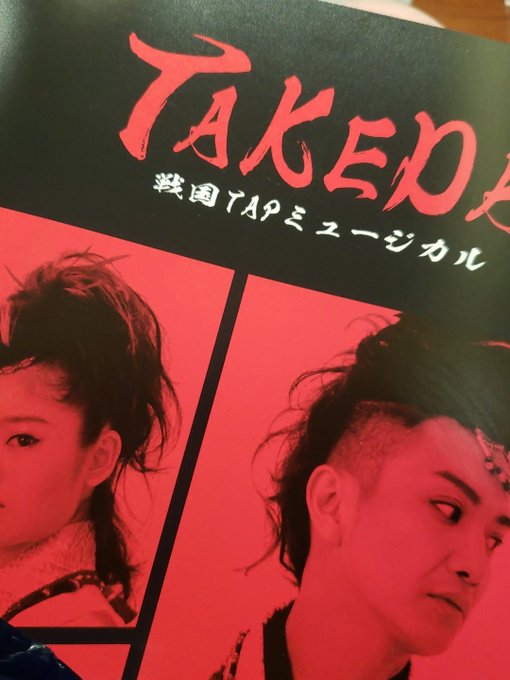#TAKEDA 観てきましたやっぱり泣かされた!初演時も散々泣かされたのに!う~もう1回観たい#HIDEBOH #ken #TAKEDA 観てきましたやっぱり泣かされた!初演時も散々泣かされたのに!う~もう1回観たい#HIDEBOH #ken