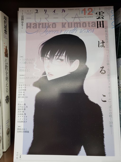 今月のユリイカは雲田はるこ特集😾NHKでドラマ化した「昭和元禄落語心中」などを中心にデビューからの10年間を振り返る。三 今月のユリイカは雲田はるこ特集😾NHKでドラマ化した「昭和元禄落語心中」などを中心にデビューからの10年間を振り返る。三