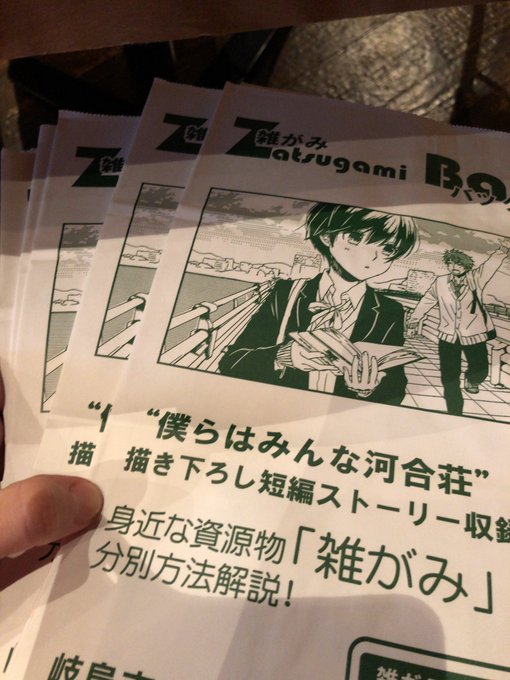 僕らはみんな河合荘コラボ雑がみバッグ手に入れました!!7枚しかなくて、中央図書館入荷未定だそうです。岐阜大学にもしかした 僕らはみんな河合荘コラボ雑がみバッグ手に入れました!!7枚しかなくて、中央図書館入荷未定だそうです。岐阜大学にもしかした