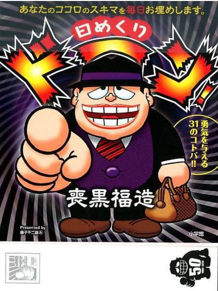 【ヨドバシカメラx日めくりカレンダー】短いながらも人生訓たり得る名言を数多く残す『笑ゥせぇるすまん』そのセリフの中から「 【ヨドバシカメラx日めくりカレンダー】短いながらも人生訓たり得る名言を数多く残す『笑ゥせぇるすまん』そのセリフの中から「
