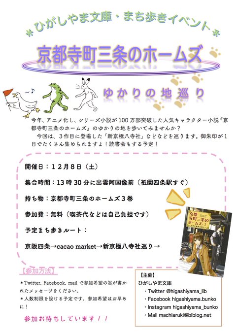 🚶♀️まち歩き企画🚶♀️ 12月8日(土)に今年アニメ化した大人気小説「京都寺町三条のホームズ」のゆかりの地を歩き 🚶♀️まち歩き企画🚶♀️ 12月8日(土)に今年アニメ化した大人気小説「京都寺町三条のホームズ」のゆかりの地を歩き