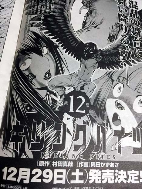 【単行本最新刊!】今日発売の【月刊ヒーローズ1月号】の告知にあるように、『キリングバイツ』最新単行本12巻が、12月29 【単行本最新刊!】今日発売の【月刊ヒーローズ1月号】の告知にあるように、『キリングバイツ』最新単行本12巻が、12月29