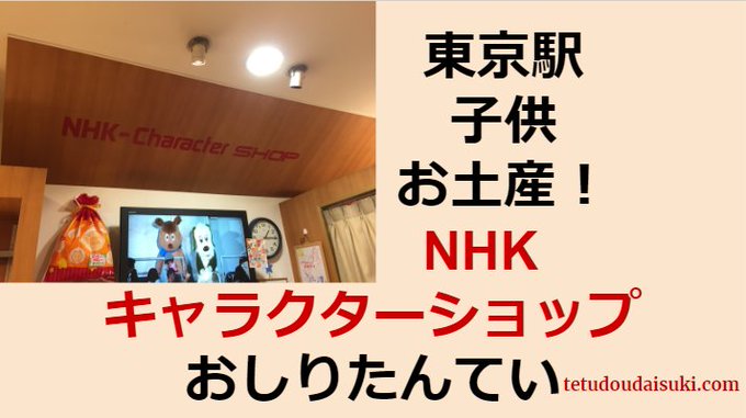リライト記事です。東京駅キャラクターストリートには「NHKキャラクターショップ」があります。🚅東京でお子さんに「おしりた リライト記事です。東京駅キャラクターストリートには「NHKキャラクターショップ」があります。🚅東京でお子さんに「おしりた