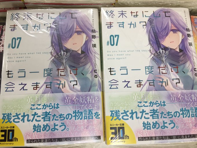 【書籍入荷情報】枯野瑛先生「終末なにしてますか? もう一度だけ、会えますか? #07」入荷しましたモモ!! #アニメイト 【書籍入荷情報】枯野瑛先生「終末なにしてますか? もう一度だけ、会えますか? #07」入荷しましたモモ!! #アニメイト