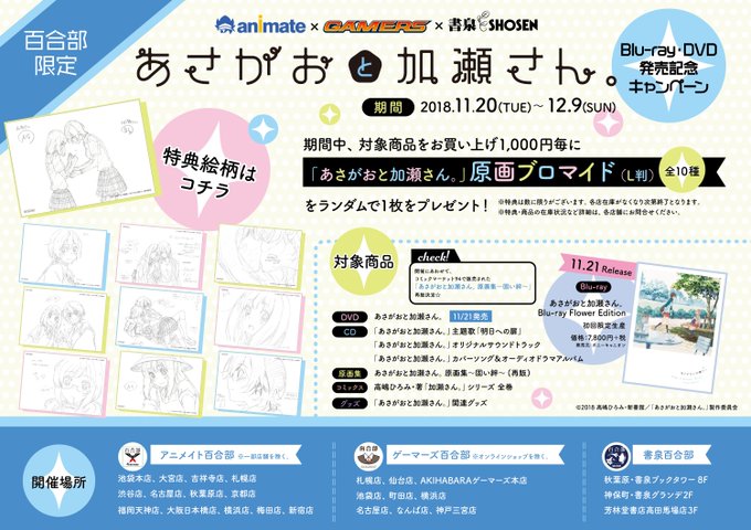 【神戸三宮店】「あさがおと加瀬さん。」Blu-ray・DVD発売記念キャンペーンただいま好評開催中!ご来店お待ちしていま 【神戸三宮店】「あさがおと加瀬さん。」Blu-ray・DVD発売記念キャンペーンただいま好評開催中!ご来店お待ちしていま