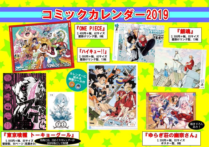 ★JUMP SHOP予約商品入荷情報★コミックカレンダー2019『ONE PIECE』『ハイキュー!!』『銀魂』『東京喰 ★JUMP SHOP予約商品入荷情報★コミックカレンダー2019『ONE PIECE』『ハイキュー!!』『銀魂』『東京喰