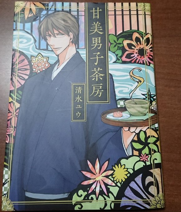 とんでもない〜!先程の甘味男子の前作、甘美男子茶房(画像左)その後作、鹿楓堂よついろ日和(画像右)と、なります! とんでもない〜!先程の甘味男子の前作、甘美男子茶房(画像左)その後作、鹿楓堂よついろ日和(画像右)と、なります!