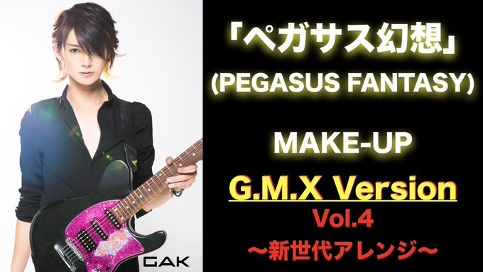 【G.M.X】「ペガサス幻想」(Pegasus Fantasy) / MAKE-UP【Vol.4】↓第4弾アレンジはアニ 【G.M.X】「ペガサス幻想」(Pegasus Fantasy) / MAKE-UP【Vol.4】↓第4弾アレンジはアニ