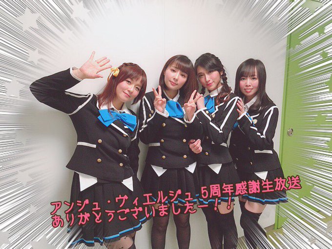 アンジュヴィエルジュ5周年感謝生放送、ご覧いただいた皆様!ありがとうございましたー♡楽しかったよー!!また会いましょうー アンジュヴィエルジュ5周年感謝生放送、ご覧いただいた皆様!ありがとうございましたー♡楽しかったよー!!また会いましょうー