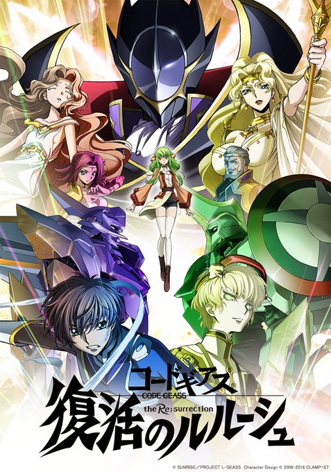 【復活】2/9公開「コードギアス 復活のルルーシュ」キービジュアル解禁!新キャラ&キャストはシャムナ役 #戸田恵子 さん 【復活】2/9公開「コードギアス 復活のルルーシュ」キービジュアル解禁!新キャラ&キャストはシャムナ役 #戸田恵子 さん