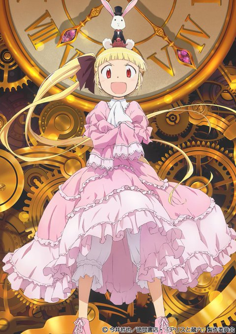 アリスと蔵六、去年の春アニメか?そんなに前でもない? アリスと蔵六、去年の春アニメか?そんなに前でもない?