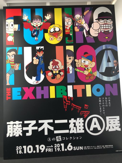 六本木にて藤子不二雄A展。いやぁ実は「怪物くん」大好きだったんですよね。全般に「笑ゥせぇるすまん」推しが強かったけど、豊 六本木にて藤子不二雄A展。いやぁ実は「怪物くん」大好きだったんですよね。全般に「笑ゥせぇるすまん」推しが強かったけど、豊